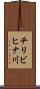 チリビヒナ川 Scroll