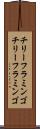 チリーフラミンゴ Scroll