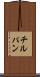 チルパン Scroll