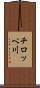 チロッペ川 Scroll
