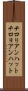 チロリアンハット Scroll