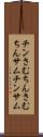 チンさむ Scroll