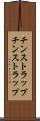 チンストラップ Scroll