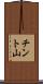 チント山 Scroll