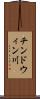 チンドウィン川 Scroll