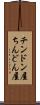 チンドン屋 Scroll