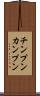 チンプンカンプン Scroll