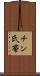 チン氏帯 Scroll