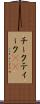 チーク Scroll