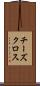 チーズクロス Scroll