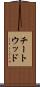 チートウッド Scroll