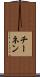 チーネン Scroll