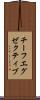 チーフ・エグゼクティブ Scroll