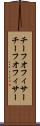チーフオフィサー Scroll