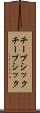 チープシック Scroll