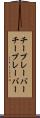 チープレーバー Scroll