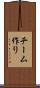 チーム作り Scroll
