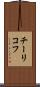 チーリコフ Scroll