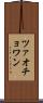 ツァオチョワン Scroll
