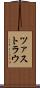 ツァストラウ Scroll