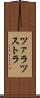 ツァラツストラ Scroll
