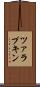 ツァラプキン Scroll