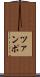 ツァンポ Scroll