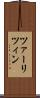 ツァーリツィン Scroll
