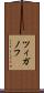 ツィガノフ Scroll