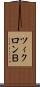 ツィクロンＢ Scroll
