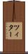 ツィター Scroll