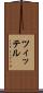 ツィッテル Scroll