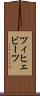 ツィヒェビーツ Scroll