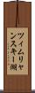 ツィムリャンスキー湖 Scroll