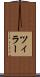 ツィラー Scroll
