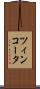 ツィンコータ Scroll