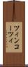 ツィンコーツィ Scroll