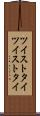 ツイストタイ Scroll
