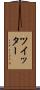 ツイッター Scroll