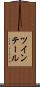 ツインテール Scroll