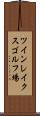 ツインレイクスゴルフ場 Scroll
