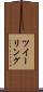 ツイーリング Scroll