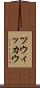 ツウィッカウ Scroll