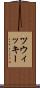 ツウィッキー Scroll
