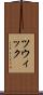 ツウィック Scroll