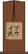 ツウイ沢 Scroll
