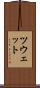 ツウェット Scroll