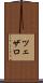 ツェザロ Scroll