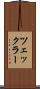 ツェックラー Scroll