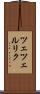 ツェツェルリク Scroll